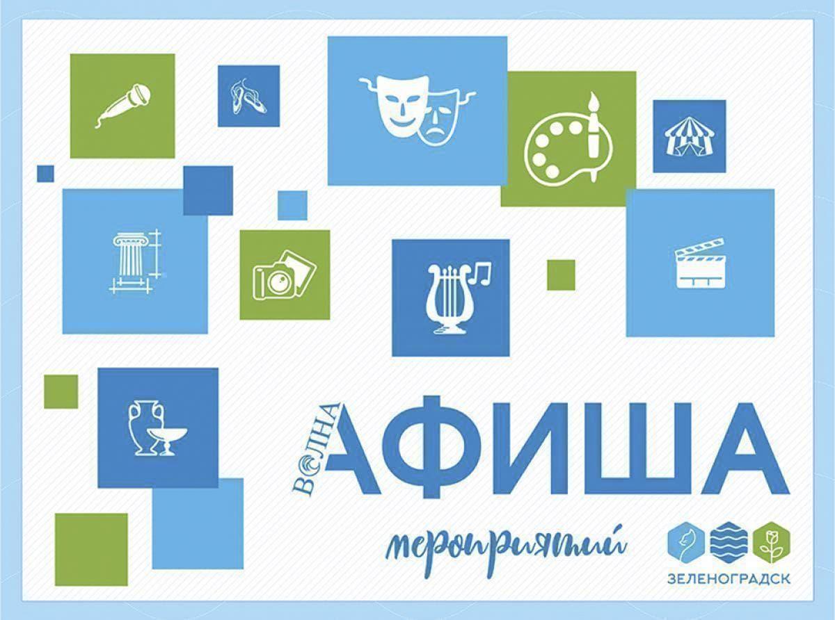 Афиша Зеленоградска